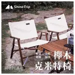 🪵【現貨】🪵 SHINETRIP山趣櫸木克米特椅 折疊椅 原木椅 克米特椅 露營椅 單人椅 武椅 輕便椅 收納椅 椅子