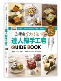 在飛比找誠品線上優惠-一次學會5大技法! 達人級手工皂Guide Book: 圖解