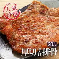 在飛比找i郵購優惠-【金園排骨】大滿足厚切手打豬排30片組 200g/片x30片