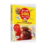 懶人食譜500道×最快2步驟開飯：【日本年度食譜大賞冠軍】省時省錢！活用現有食材，新手也能變出多國料理(丸美廚房) 墊腳石購物網