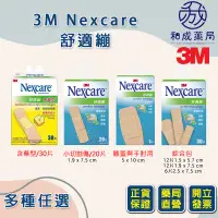 在飛比找蝦皮購物優惠-👍️領卷免運💥3M Nexcare 舒適繃全系列 綜合 含藥