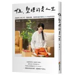 姐，整理的是人生：收納教主廖心筠，從斷捨離、整理收納到領悟人生幸福的旅程 ＜書弗雷＞