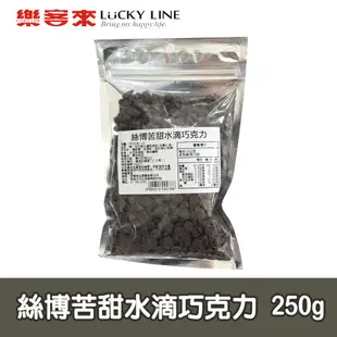 絲博苦甜水滴巧克力 250g 苦甜代可可脂 耐烤巧克力 蛋糕餅乾烘焙 耐烤水滴 巧克力水滴【巧克力】【樂客來】