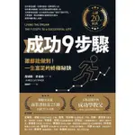 【MOMOBOOK】成功9步驟【長銷20年經典】(電子書)