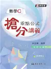 高職數學C重點公式搶分講義（含解答本）（四版）