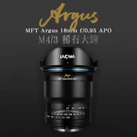 在飛比找蝦皮商城優惠-LAOWA Argus 18mm F/0.95 MFT AP