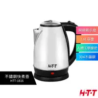 在飛比找蝦皮購物優惠-【H-T-T】 1.8公升 不鏽鋼快煮壺 HTT-1816