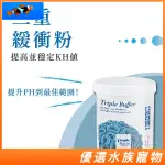 免運 德國TROPIC MARIN TM 三重緩衝(粉) 1.8KG 珊瑚微量元素 TM030