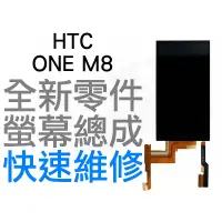 在飛比找蝦皮購物優惠-HTC ONE M8 全新 螢幕總成 液晶破裂 面板破裂 黑