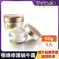 在飛比找ETMall東森購物網優惠-【thetsaio機植之丘】極緻修護蝸牛霜50g(2入)