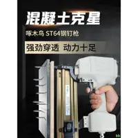 在飛比找蝦皮商城精選優惠-下殺 工廠直銷#啄木鳥ST64氣動鋼釘槍線槽打釘槍鋼排釘槍混