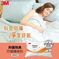 在飛比找ETMall東森購物網優惠-3M ANTI001 抑菌除臭防蹣纖維枕-標準型