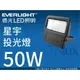 EVERLIGHT億光 LED投射燈 星宇戶外投光燈50W超輕薄IP65防水EL-70007黃白光/全電壓/奇恩舖子☆廣告看板/停車場