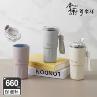 在飛比找遠傳friDay購物優惠-【掌廚可樂膳】鈦輕瓷不鏽鋼雙飲保溫杯660ml (多色可選)