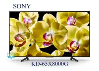 在飛比找Yahoo!奇摩拍賣優惠-新款【暐竣電器】SONY 新力 KD-65X8000G / 