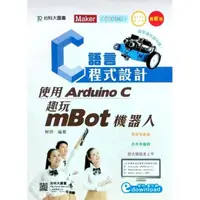 在飛比找momo購物網優惠-C語言程式設計：使用Arduino C 趣玩mBot機器人附