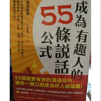 在飛比找蝦皮購物優惠-成為有趣人的55條說話公式 吉田照幸 遠流出版 ‼️免運‼️