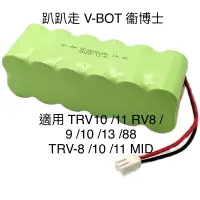 在飛比找蝦皮購物優惠-現貨 趴趴走 V-bot TRV 10 11 RV8 9 1