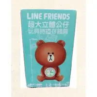 在飛比找蝦皮購物優惠-7-11Line Friends 超大立體公仔玩具時鐘存錢筒