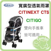 在飛比找PChome商店街優惠-GRACO 防水透氣雨罩 寬廣型推車專用 CITINEXT、