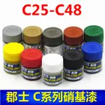 *5號模具館* 模友正品N郡士油性油漆C25-48君士MR.COLOR硝基漆高達軍模手辦粘土模型上色