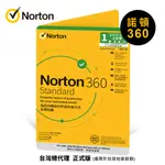 諾頓 360 防毒軟體 (實體包裝) 🔥台灣總代理 正式版🔥