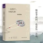 正版有貨＆一念放下 萬般從容 李叔同傳 弘一法師李叔同作品集文學經典散文 全新圖書