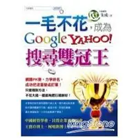 在飛比找金石堂優惠-一毛不花，成為Google Yahoo搜尋雙冠王