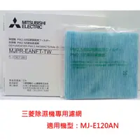 在飛比找PChome24h購物優惠-三菱除濕機MJ-E120AN專用【PM2.5濾網】MJPR-