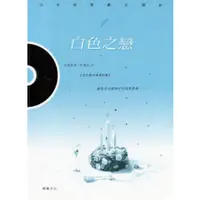 在飛比找蝦皮購物優惠-【599免運費】白色之戀：日本偶像劇主題曲（CD+樂譜） 達