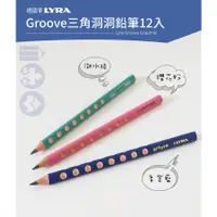 在飛比找蝦皮購物優惠-《德國LYRA》Groove三角洞洞鉛筆 粗 適合5-7歲使