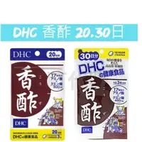 在飛比找蝦皮購物優惠-上盯代購《現貨免運》DHC 香酢 20/30日 香醋精華 香