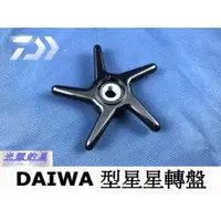 在飛比找蝦皮購物優惠-【光輝釣具】DAIWA 電動捲線器 原廠星星轉盤(750MT