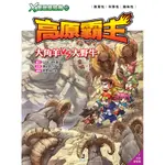 Ｘ萬獸探險隊（12）：高原霸主 大角羊VS大野牛[9折]11100838051 TAAZE讀冊生活網路書店