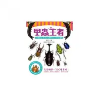 在飛比找momo購物網優惠-甲蟲王者：50隻最強、最美的台灣獨角仙、鍬形蟲圖鑑