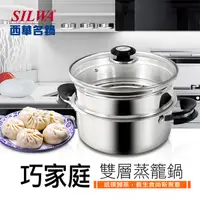 在飛比找鮮拾優惠-【SILWA 西華】 (滿額折)巧家庭304不鏽鋼雙層珍瓏鍋