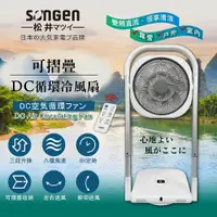 在飛比找鮮拾優惠-【SONGEN 松井】 可折疊DC循環冷風扇/循環扇/涼風扇