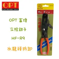 在飛比找蝦皮購物優惠-含稅 現貨 OPT 富煌 富煌牌 HF-R9 立栓鉗子 面盆