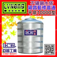 在飛比找蝦皮購物優惠-【綠能倉庫】【穎昌藍標】SIQ-10000A (9.2T 0