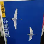 芬蘭驚豔 ISBN:9573257785 吳祥輝 遠流出版社9573257785