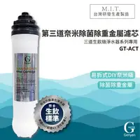 在飛比找樂天市場購物網優惠-熱門產品【G-WATER】GT-ACT 易拆式奈米級生飲除菌