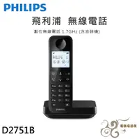 在飛比找蝦皮購物優惠-💰10倍蝦幣回饋💰PHILIPS 飛利浦 D2751B 數位