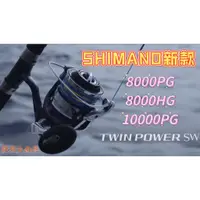 在飛比找蝦皮購物優惠-【SHIMANO】現貨 日本21 TWIN POWER SW