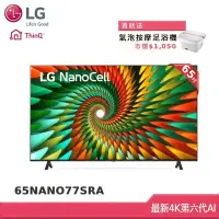 在飛比找Yahoo奇摩購物中心優惠-LG 65型 一奈米 4K AI 語音物聯網智慧電視 65N