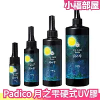 在飛比找樂天市場購物網優惠-日本製 Padico 月之雫硬式UV膠 月之雫 月の雫 太陽