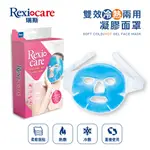 REXICARE 瑞斯 雙效冷熱兩用凝膠面罩 冷熱敷墊 敷臉 熱敷 冰敷 果凍凝膠 面罩