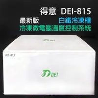 在飛比找蝦皮購物優惠-【最新版】 得意 DEI-815 白鐵 冷凍櫃 空調 微電腦