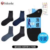 在飛比找蝦皮商城優惠-[ fukuske 福助 ] 日本 滿足冷感男紳士素色中短襪