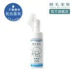 【贈品】萌樂潔 150ML ( 犬貓 免沖洗 潔淨 慕斯 ) 貓 狗 寵物 乾洗 清潔 洗澡 食品級 官方旗艦店乾洗澡