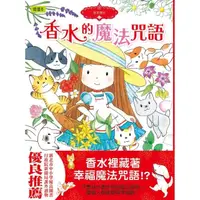 在飛比找momo購物網優惠-香草魔女13-香水的魔法咒語